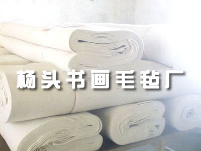 供应书画毡 书画毛毡 鞋垫 吸油毡 